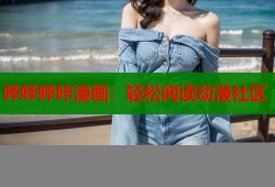 哔哔哔咔漫画：轻松阅读动漫社区