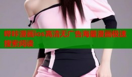哔咔漫画ios高清无广告海量漫画极速搜索阅读
