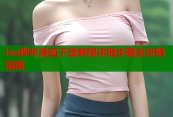 ios哔咔漫画下载教程详细步骤全攻略指南