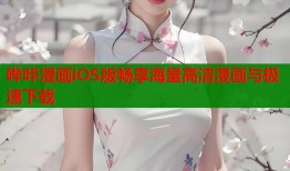哔咔漫画iOS版畅享海量高清漫画与极速下载
