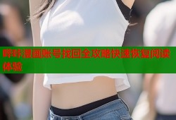 哔咔漫画账号找回全攻略快速恢复阅读体验