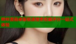哔咔漫画卓版极速搜索收藏评分一站式体验