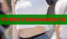 哔咔漫画文件管理轻松收藏高速下载