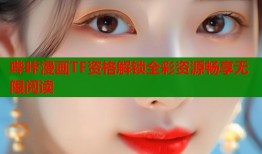 哔咔漫画TF资格解锁全彩资源畅享无限阅读