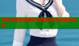 哔咔漫画极速更新海量免费漫画随时畅享