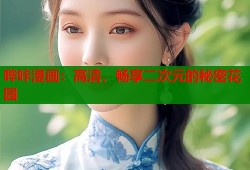 哔咔漫画：高清，畅享二次元的秘密花园