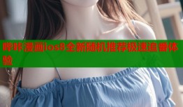 哔咔漫画ios8全新随机推荐极速追番体验