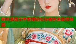 哔咔漫画文件管理轻松存储快速查找神器