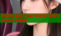 哔咔哔咔漫画平台维护保障用户体验与内容安全全面解析