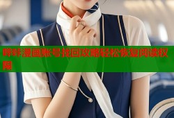 哔咔漫画账号找回攻略轻松恢复阅读权限