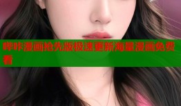哔咔漫画抢先版极速更新海量漫画免费看