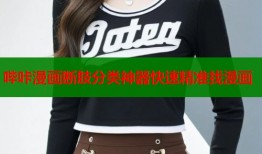 哔咔漫画断肢分类神器快速精准找漫画