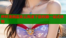 哔咔漫画蓝奏云高速下载收藏一站式体验