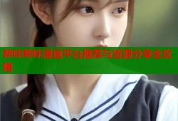 哔咔哔咔漫画平台推荐与资源分享全攻略