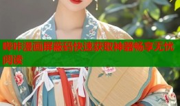 哔咔漫画屏蔽码快速获取神器畅享无忧阅读