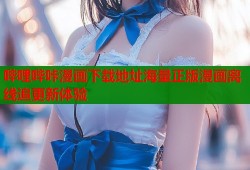 哔哩哔咔漫画下载地址海量正版漫画离线追更新体验