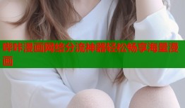 哔咔漫画网络分流神器轻松畅享海量漫画