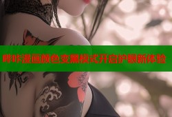 哔咔漫画颜色变黑模式开启护眼新体验