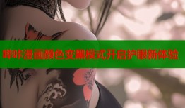 哔咔漫画颜色变黑模式开启护眼新体验