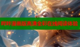 哔咔漫画版高清全彩在线阅读体验