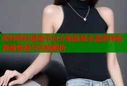 哔咔哔咔漫画平台介绍及其丰富多样的漫画资源与功能解析