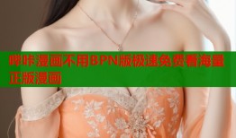 哔咔漫画不用BPN版极速免费看海量正版漫画