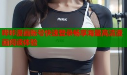 哔咔漫画账号快速登录畅享海量高清漫画阅读体验