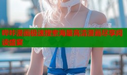 哔咔漫画极速搜索海量高清漫画尽享阅读盛宴