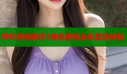 哔咔漫画崩坏3角色剧情全彩互动体验