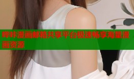 哔咔漫画邮箱共享平台极速畅享海量漫画资源