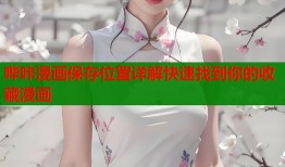 哔咔漫画保存位置详解快速找到你的收藏漫画
