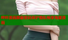 哔咔漫画屏蔽密码保护隐私畅享海量漫画