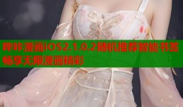 哔咔漫画iOS2.1.0.2随机推荐智能书签畅享无限漫画精彩