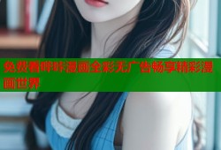 免费看哔咔漫画全彩无广告畅享精彩漫画世界