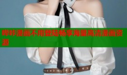哔咔漫画不用登陆畅享海量高清漫画资源