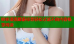 哔咔漫画屏蔽标签轻松过滤不良内容畅享阅读