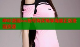 哔咔漫画ios账号购买畅享海量正版漫画资源