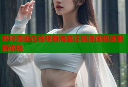 哔咔漫画在线观看海量正版漫画极速更新体验