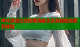 哔咔漫画在线观看海量正版漫画极速更新体验
