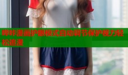 哔咔漫画护眼模式自动调节保护视力轻松追漫