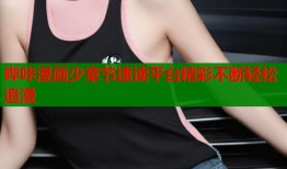 哔咔漫画少章节速读平台精彩不断轻松追漫