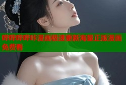 哔哔哔哔咔漫画极速更新海量正版漫画免费看