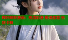 哔咔哔咔漫画：高清彩漫 极速加载 告别卡顿