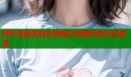 哔咔漫画签到攻略每日领福利轻松追新漫
