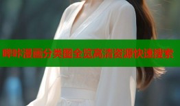哔咔漫画分类图全览高清资源快速搜索