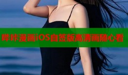 哔咔漫画iOS自签版高清画随心看