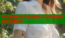 哔咔漫画账号已被注册怎么办快速找回你的专属账号