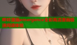 哔咔漫画emergence全彩高清漫画极速阅读体验