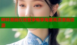 哔咔漫画在线登录畅享海量高清漫画资源