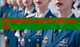 哔咔漫画网火影全集免费在线高清阅读体验